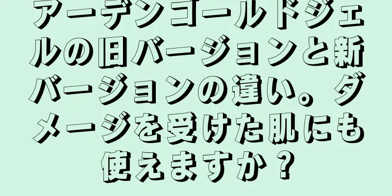 アーデンゴールドジェルの旧バージョンと新バージョンの違い。ダメージを受けた肌にも使えますか？