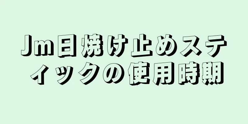 Jm日焼け止めスティックの使用時期