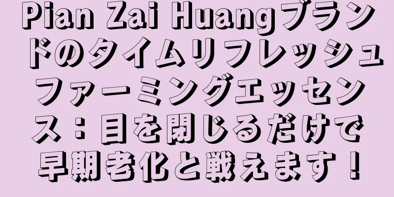 Pian Zai Huangブランドのタイムリフレッシュファーミングエッセンス：目を閉じるだけで早期老化と戦えます！