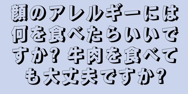 顔のアレルギーには何を食べたらいいですか? 牛肉を食べても大丈夫ですか?