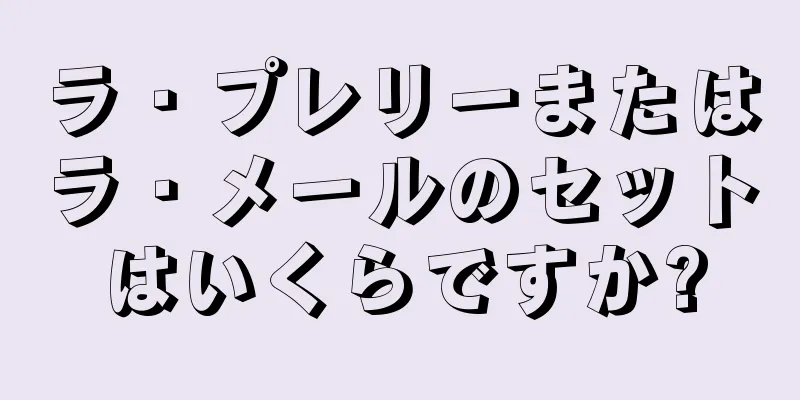 ラ・プレリーまたはラ・メールのセットはいくらですか?