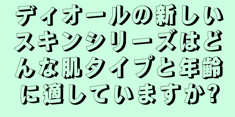 ディオールの新しいスキンシリーズはどんな肌タイプと年齢に適していますか?