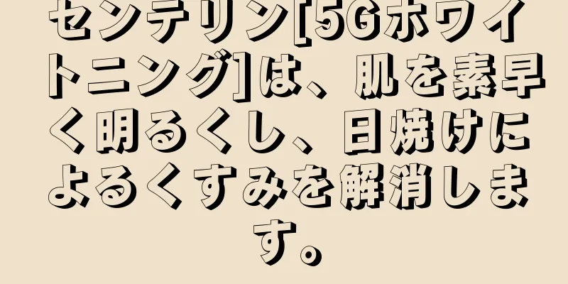 センテリン[5Gホワイトニング]は、肌を素早く明るくし、日焼けによるくすみを解消します。