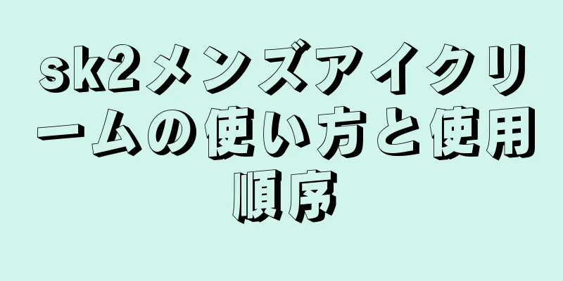 sk2メンズアイクリームの使い方と使用順序