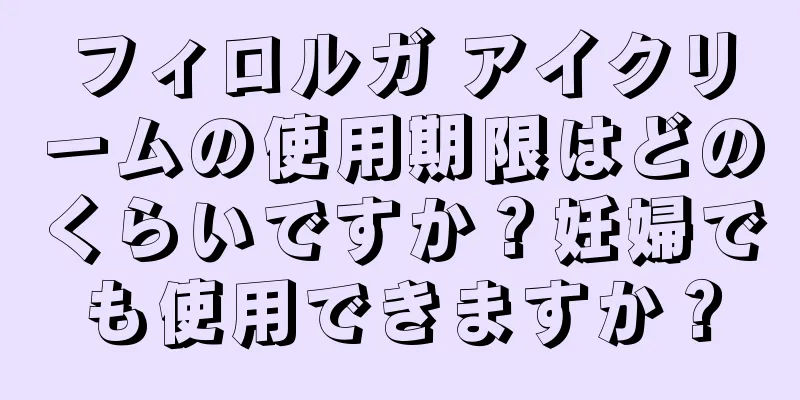 フィロルガ アイクリームの使用期限はどのくらいですか？妊婦でも使用できますか？