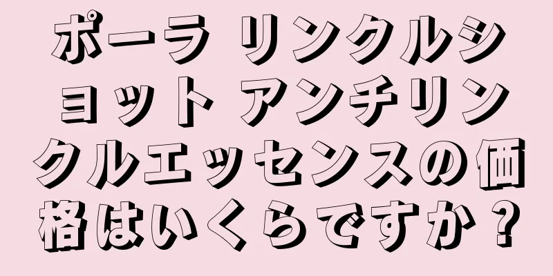 ポーラ リンクルショット アンチリンクルエッセンスの価格はいくらですか？