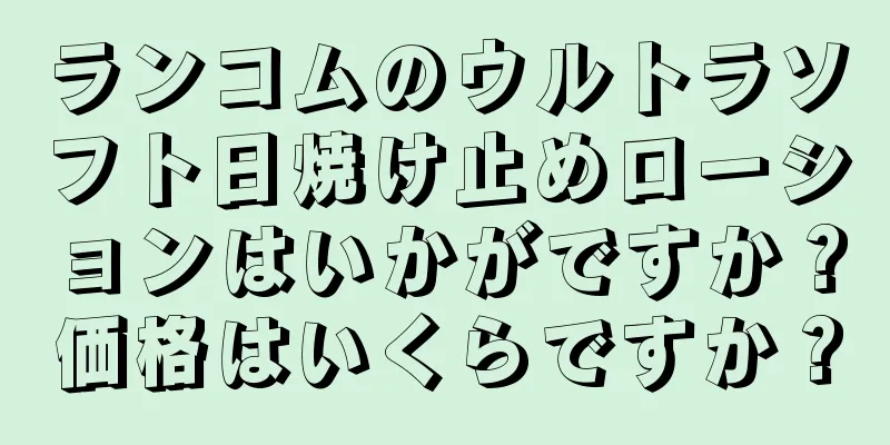 ランコムのウルトラソフト日焼け止めローションはいかがですか？価格はいくらですか？