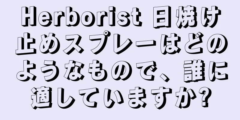 Herborist 日焼け止めスプレーはどのようなもので、誰に適していますか?