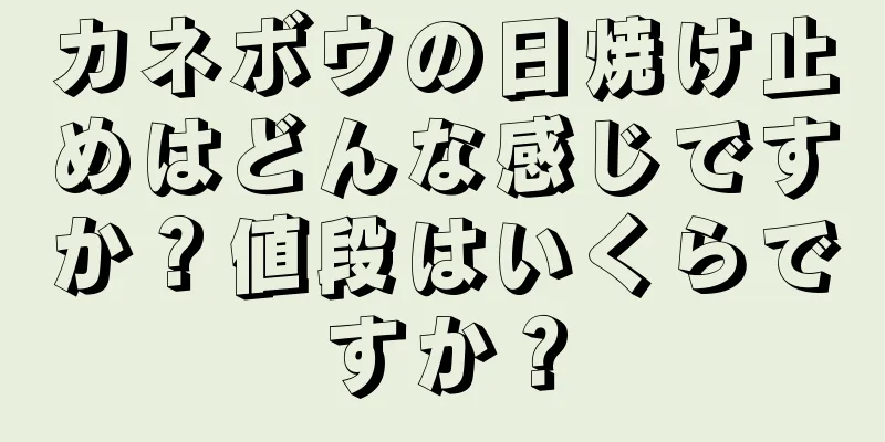 カネボウの日焼け止めはどんな感じですか？値段はいくらですか？