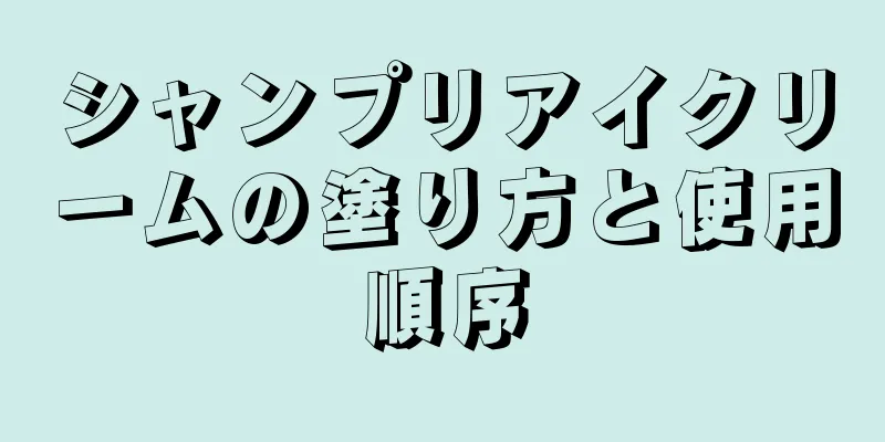 シャンプリアイクリームの塗り方と使用順序