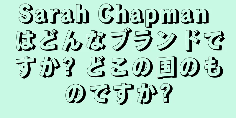 Sarah Chapman はどんなブランドですか? どこの国のものですか?