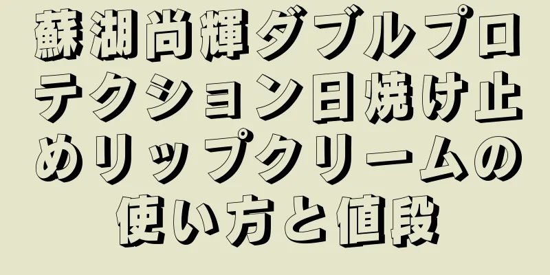 蘇湖尚輝ダブルプロテクション日焼け止めリップクリームの使い方と値段