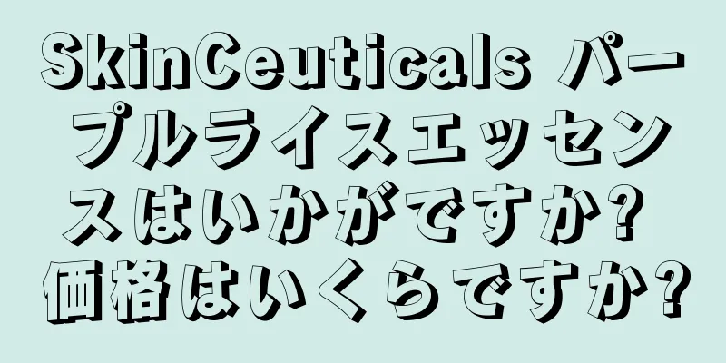 SkinCeuticals パープルライスエッセンスはいかがですか? 価格はいくらですか?