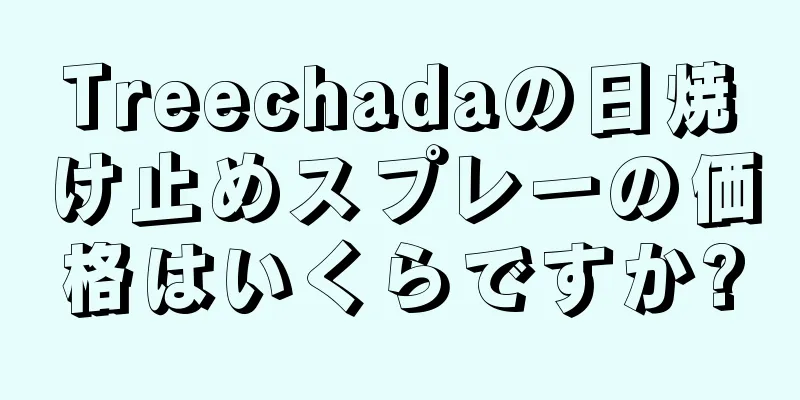 Treechadaの日焼け止めスプレーの価格はいくらですか?