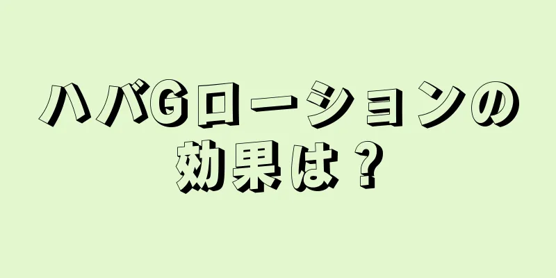 ハバGローションの効果は？