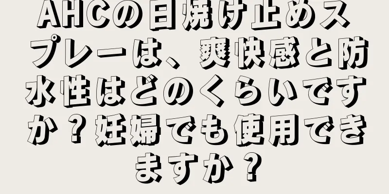 AHCの日焼け止めスプレーは、爽快感と防水性はどのくらいですか？妊婦でも使用できますか？