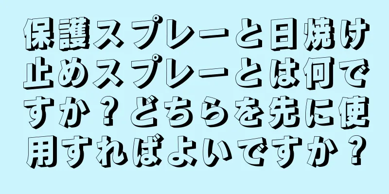 保護スプレーと日焼け止めスプレーとは何ですか？どちらを先に使用すればよいですか？