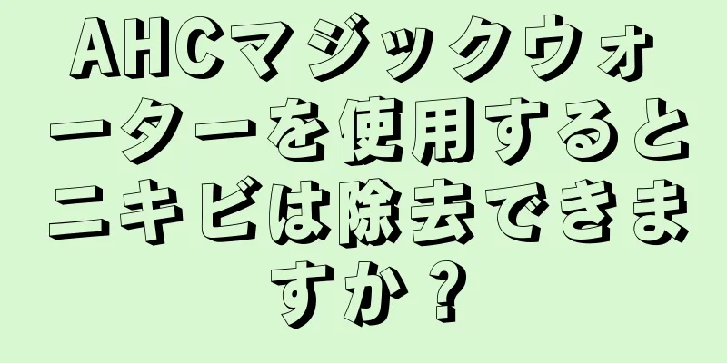 AHCマジックウォーターを使用するとニキビは除去できますか？