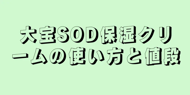 大宝SOD保湿クリームの使い方と値段