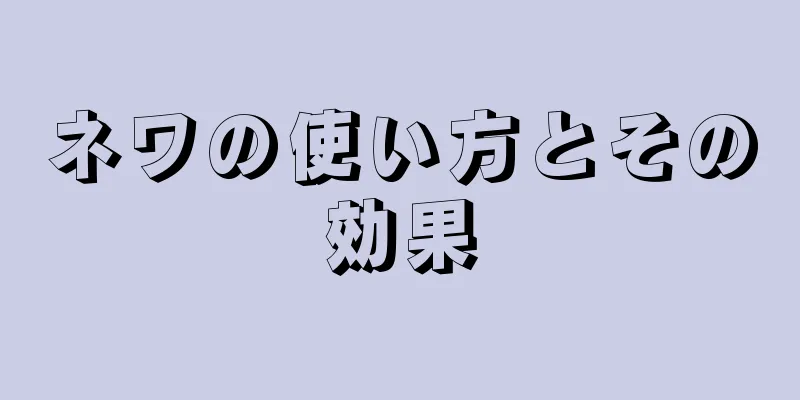 ネワの使い方とその効果