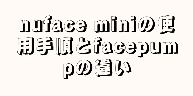 nuface miniの使用手順とfacepumpの違い