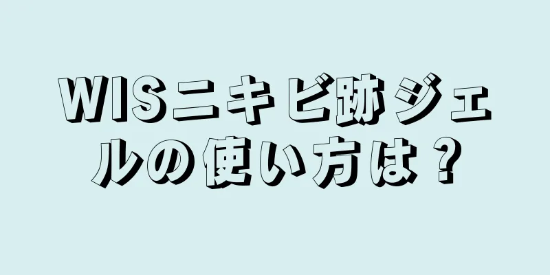 WISニキビ跡ジェルの使い方は？