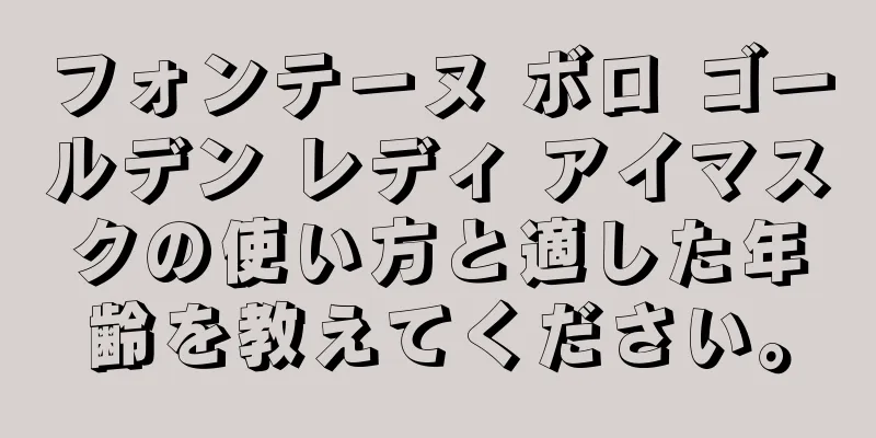 フォンテーヌ ボロ ゴールデン レディ アイマスクの使い方と適した年齢を教えてください。