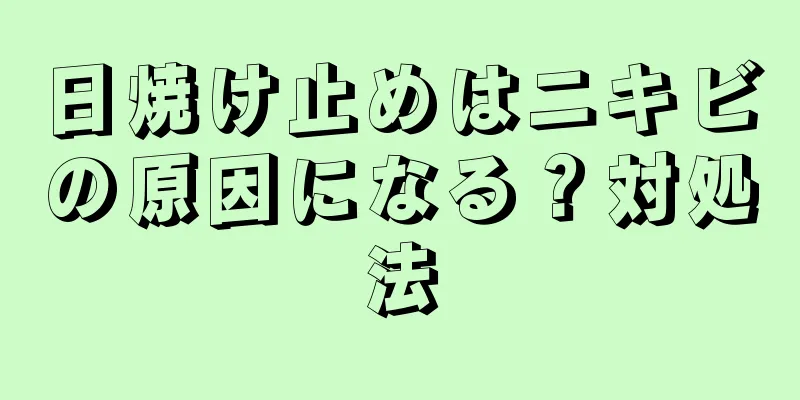 日焼け止めはニキビの原因になる？対処法