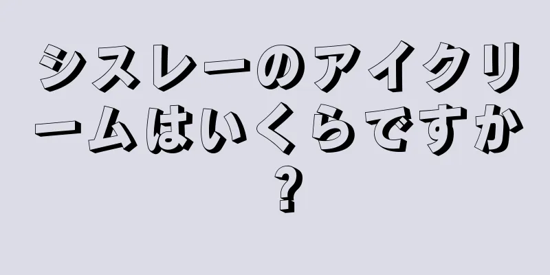 シスレーのアイクリームはいくらですか？