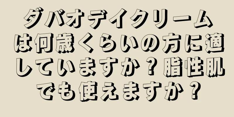 ダバオデイクリームは何歳くらいの方に適していますか？脂性肌でも使えますか？