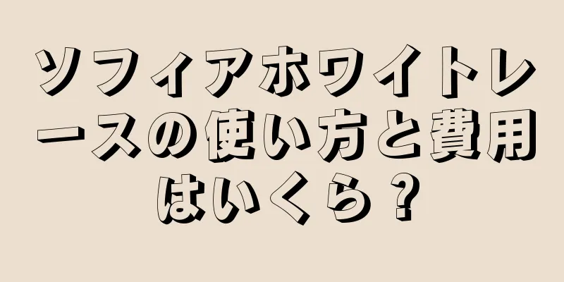 ソフィアホワイトレースの使い方と費用はいくら？