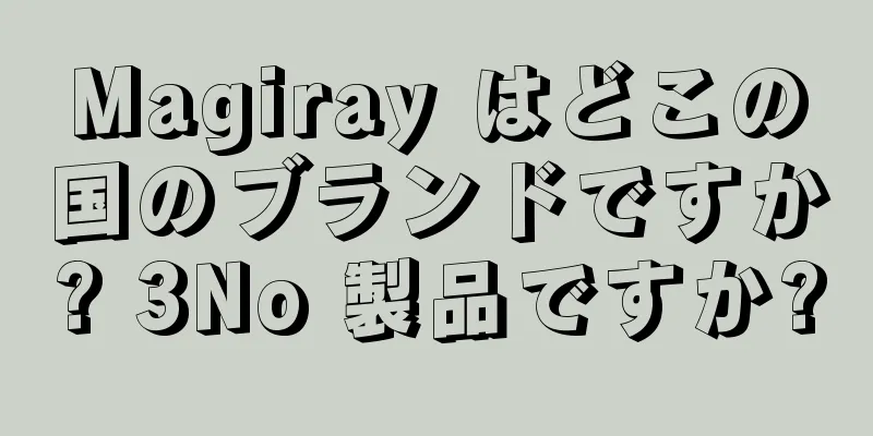 Magiray はどこの国のブランドですか? 3No 製品ですか?