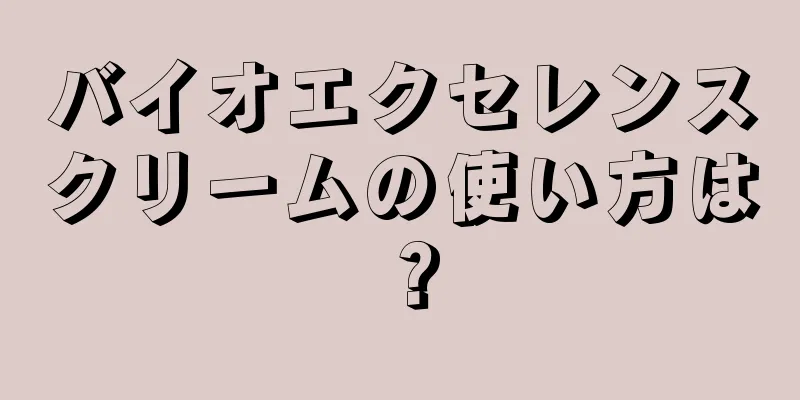 バイオエクセレンスクリームの使い方は？