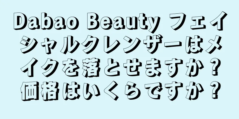 Dabao Beauty フェイシャルクレンザーはメイクを落とせますか？価格はいくらですか？