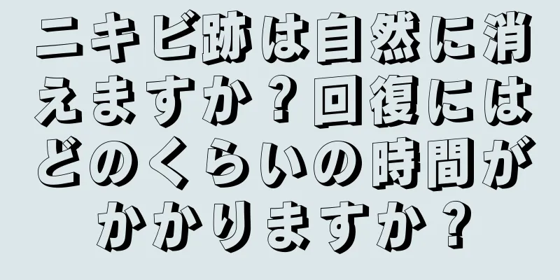 ニキビ跡は自然に消えますか？回復にはどのくらいの時間がかかりますか？