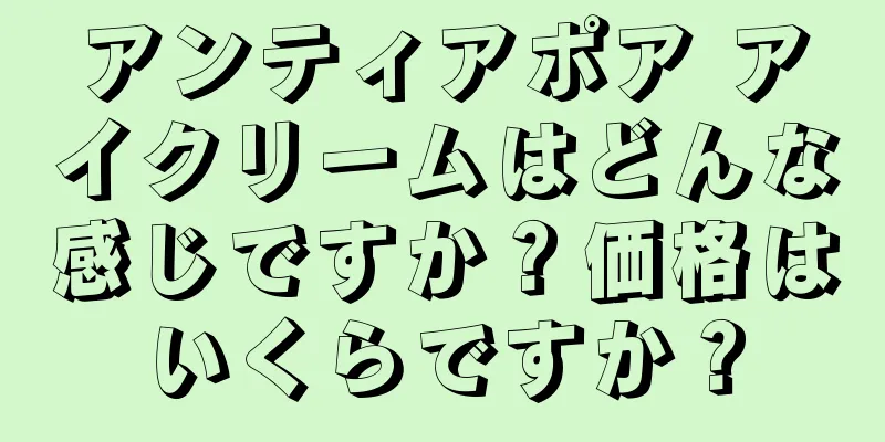 アンティアポア アイクリームはどんな感じですか？価格はいくらですか？