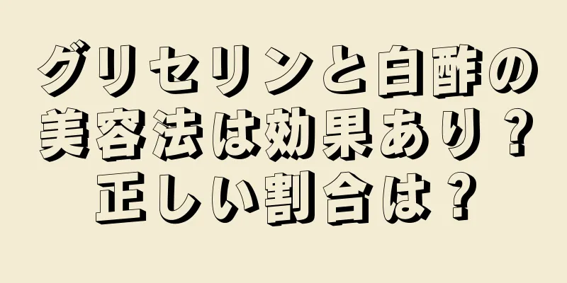 グリセリンと白酢の美容法は効果あり？正しい割合は？