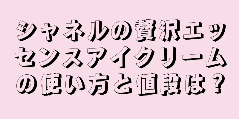 シャネルの贅沢エッセンスアイクリームの使い方と値段は？