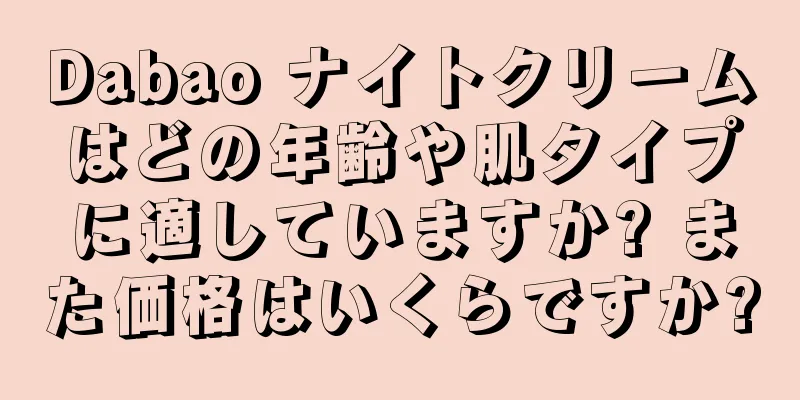 Dabao ナイトクリームはどの年齢や肌タイプに適していますか? また価格はいくらですか?