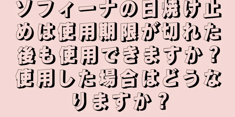 ソフィーナの日焼け止めは使用期限が切れた後も使用できますか？使用した場合はどうなりますか？