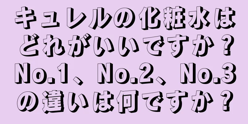 キュレルの化粧水はどれがいいですか？No.1、No.2、No.3の違いは何ですか？