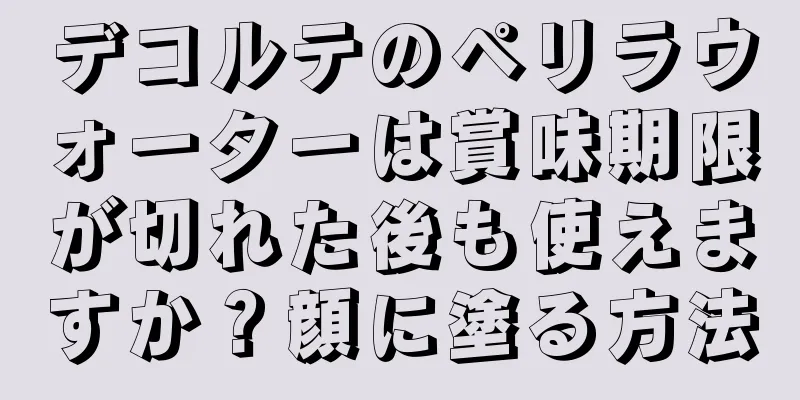 デコルテのペリラウォーターは賞味期限が切れた後も使えますか？顔に塗る方法