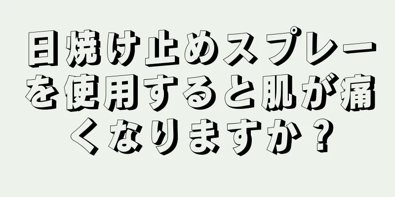 日焼け止めスプレーを使用すると肌が痛くなりますか？