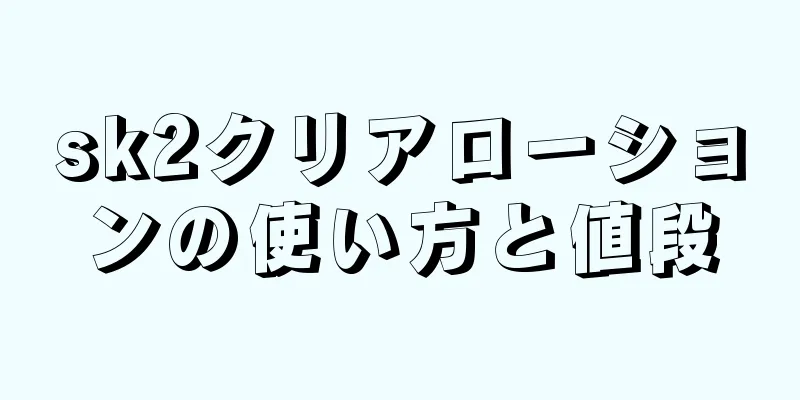 sk2クリアローションの使い方と値段