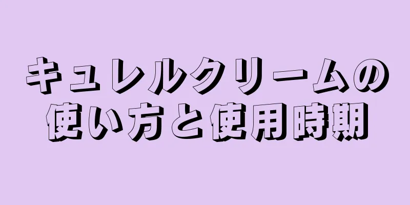 キュレルクリームの使い方と使用時期