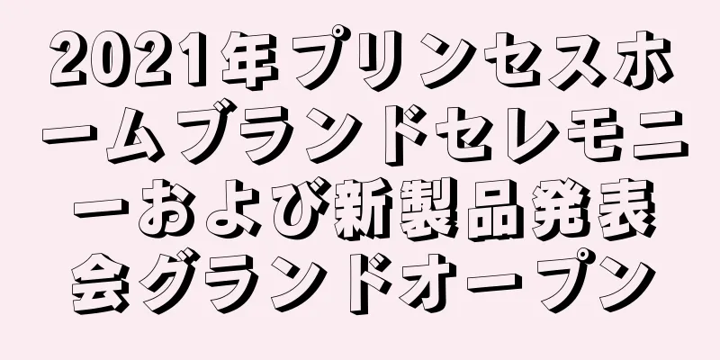 2021年プリンセスホームブランドセレモニーおよび新製品発表会グランドオープン