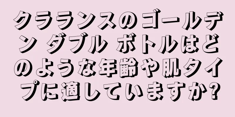 クラランスのゴールデン ダブル ボトルはどのような年齢や肌タイプに適していますか?