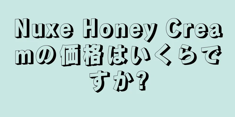 Nuxe Honey Creamの価格はいくらですか?