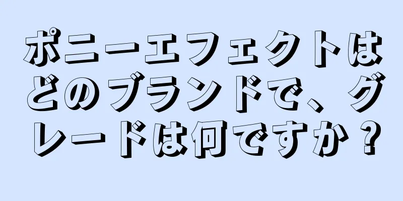 ポニーエフェクトはどのブランドで、グレードは何ですか？