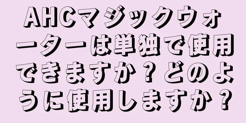 AHCマジックウォーターは単独で使用できますか？どのように使用しますか？